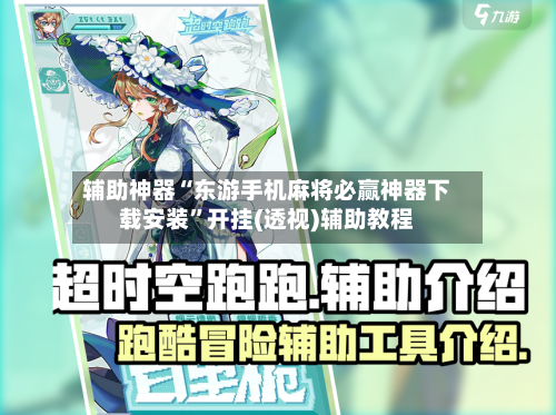 辅助神器“东游手机麻将必赢神器下载安装”开挂(透视)辅助教程-第3张图片