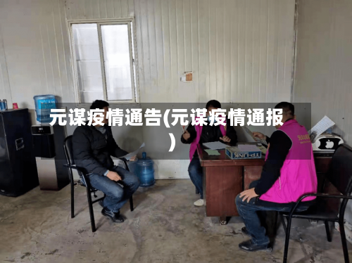 元谋疫情通告(元谋疫情通报)-第1张图片