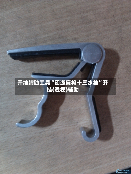 开挂辅助工具“闽游麻将十三水挂	”开挂(透视)辅助-第2张图片