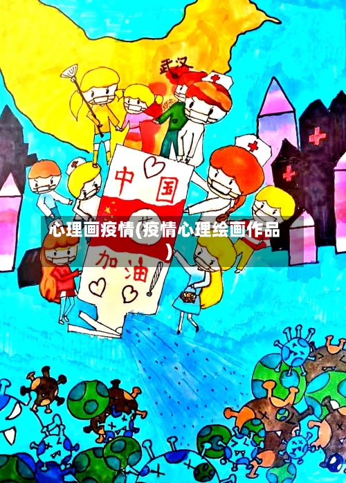 心理画疫情(疫情心理绘画作品)-第2张图片