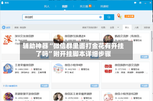 辅助神器“微信群里面打金花有开挂了吗”附开挂脚本详细步骤-第3张图片
