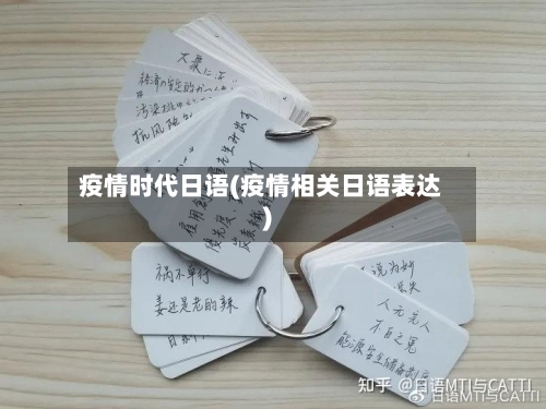 疫情时代日语(疫情相关日语表达)-第1张图片