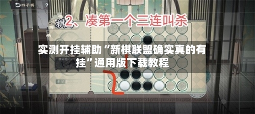 实测开挂辅助“新棋联盟确实真的有挂	”通用版下载教程-第2张图片