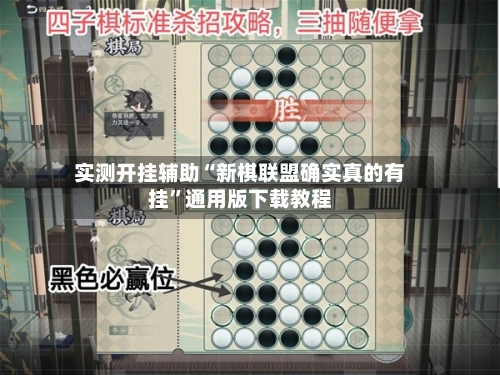 实测开挂辅助“新棋联盟确实真的有挂	”通用版下载教程-第3张图片