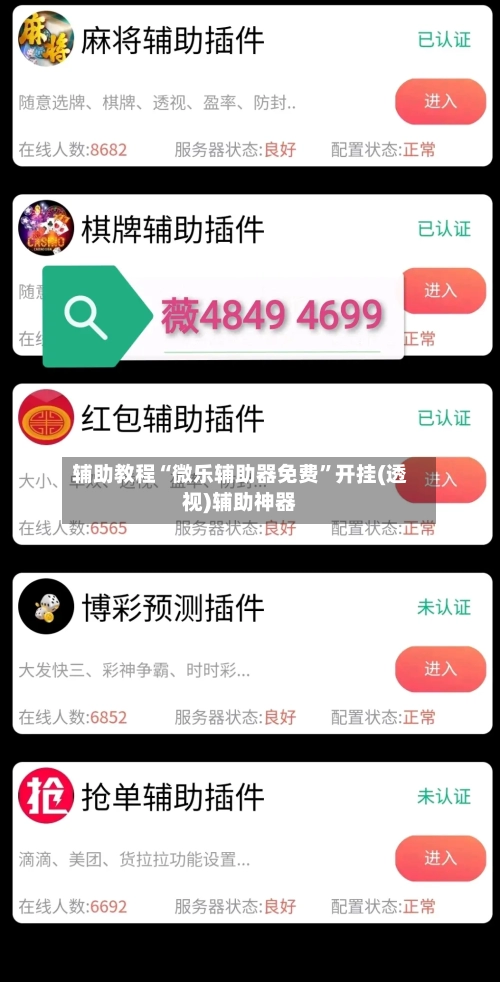 辅助教程“微乐辅助器免费”开挂(透视)辅助神器-第1张图片