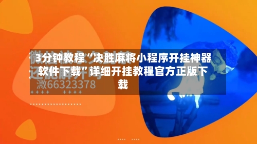 3分钟教程“决胜麻将小程序开挂神器软件下载”详细开挂教程官方正版下载-第2张图片