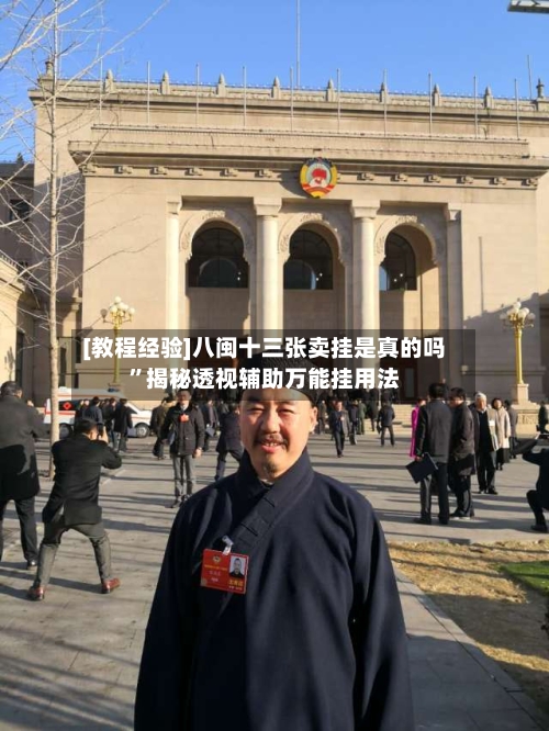 [教程经验]八闽十三张卖挂是真的吗”揭秘透视辅助万能挂用法-第1张图片