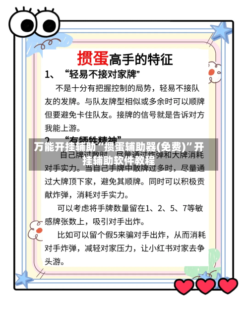 万能开挂辅助“掼蛋辅助器(免费)	”开挂辅助软件教程-第1张图片