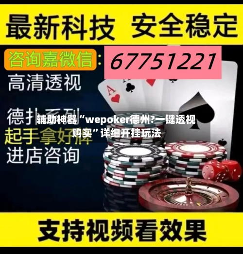 辅助神器“wepoker德州?一键透视购买”详细开挂玩法-第1张图片