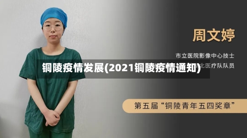 铜陵疫情发展(2021铜陵疫情通知)-第1张图片