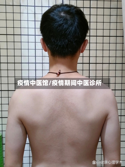 疫情中医馆/疫情期间中医诊所-第3张图片