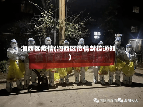 涧西区疫情(涧西区疫情封控通知)-第1张图片