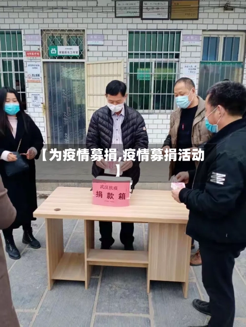 【为疫情募捐,疫情募捐活动】-第3张图片