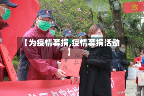 【为疫情募捐,疫情募捐活动】-第2张图片