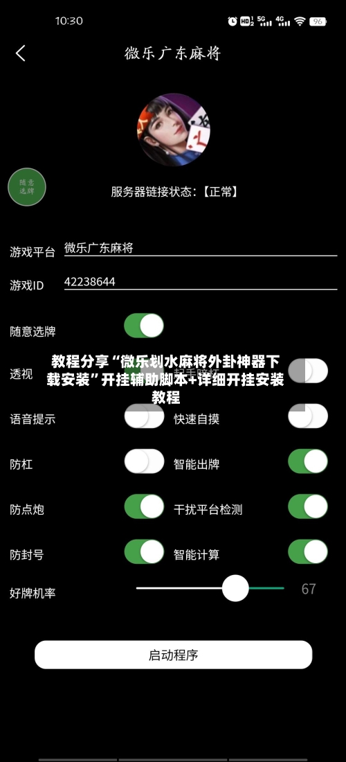 教程分享“微乐划水麻将外卦神器下载安装”开挂辅助脚本+详细开挂安装教程-第1张图片