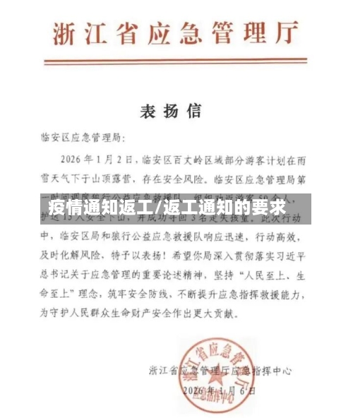 疫情通知返工/返工通知的要求-第3张图片