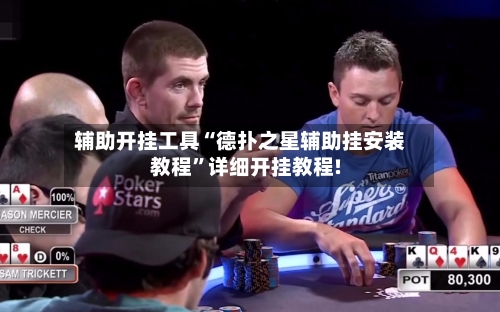 辅助开挂工具“德扑之星辅助挂安装教程”详细开挂教程!-第3张图片