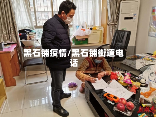 黑石铺疫情/黑石铺街道电话-第1张图片