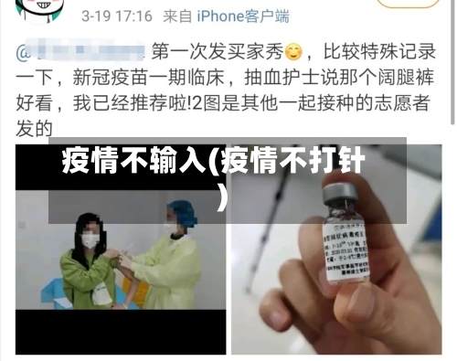 疫情不输入(疫情不打针)-第3张图片