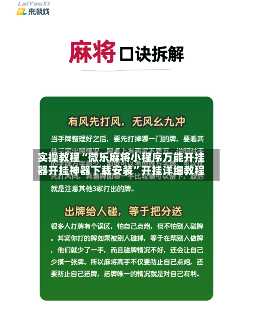实操教程“微乐麻将小程序万能开挂器开挂神器下载安装	”开挂详细教程-第2张图片