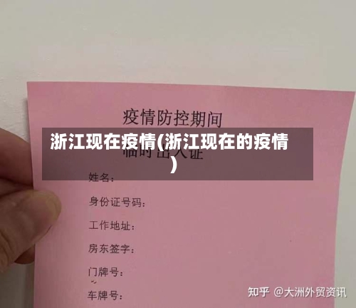 浙江现在疫情(浙江现在的疫情)-第1张图片