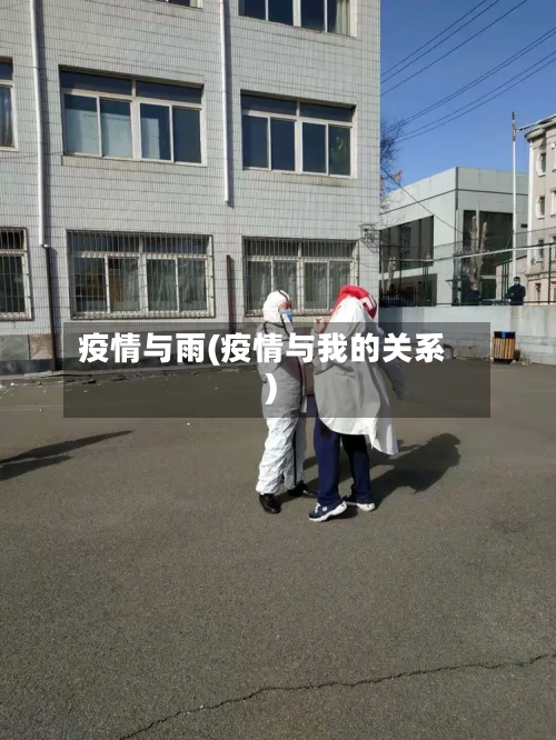 疫情与雨(疫情与我的关系)-第1张图片