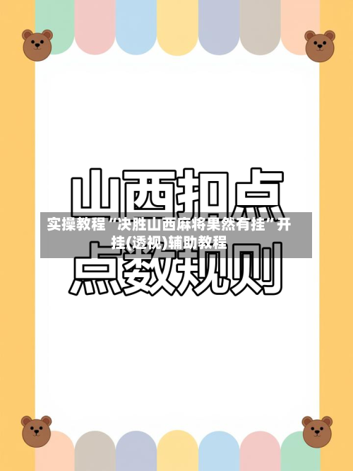 实操教程“决胜山西麻将果然有挂	”开挂(透视)辅助教程-第2张图片