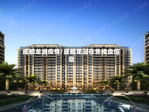 成都龙湖疫情/成都龙湖在售楼盘信息-第1张图片