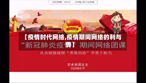 【疫情时代网络,疫情期间网络的利与弊】-第3张图片