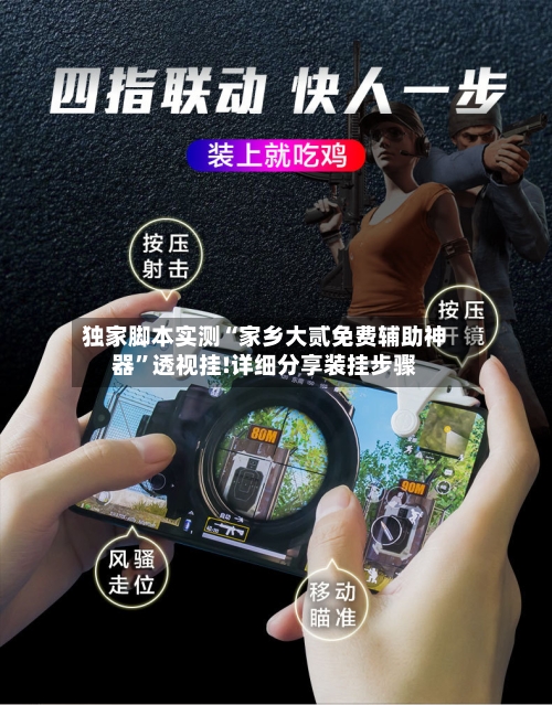 独家脚本实测“家乡大贰免费辅助神器	”透视挂!详细分享装挂步骤-第1张图片