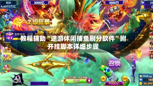 教程辅助“途游休闲捕鱼刷分软件”附开挂脚本详细步骤-第1张图片