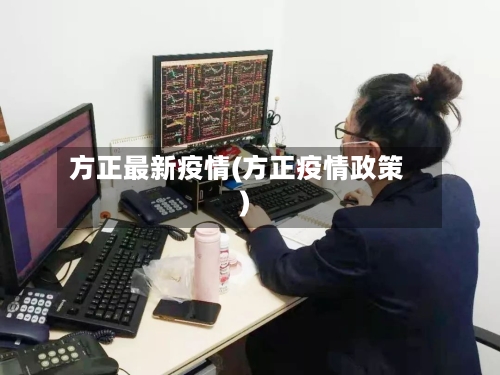 方正最新疫情(方正疫情政策)-第1张图片