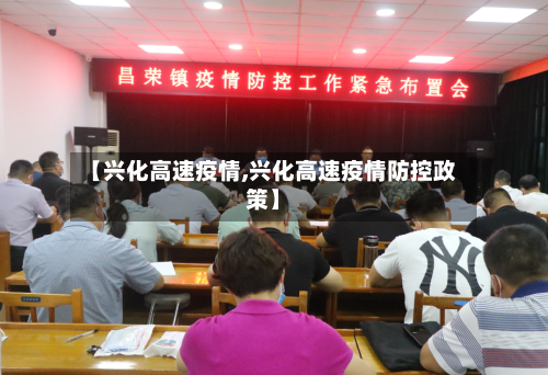 【兴化高速疫情,兴化高速疫情防控政策】-第2张图片