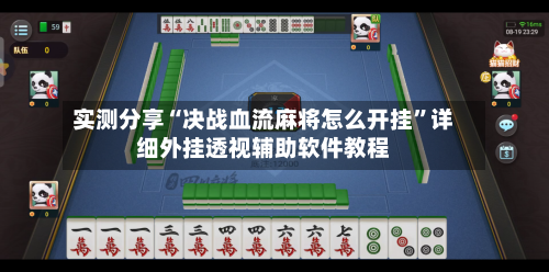实测分享“决战血流麻将怎么开挂	”详细外挂透视辅助软件教程-第2张图片