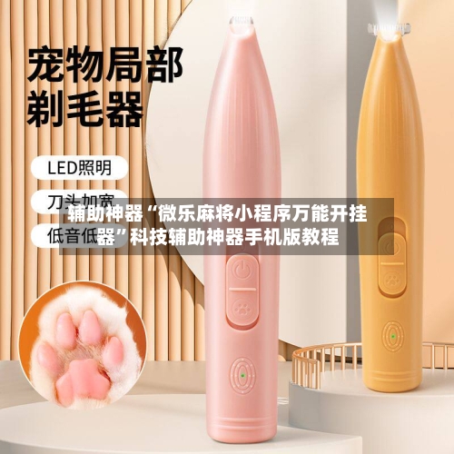 辅助神器“微乐麻将小程序万能开挂器	”科技辅助神器手机版教程-第2张图片