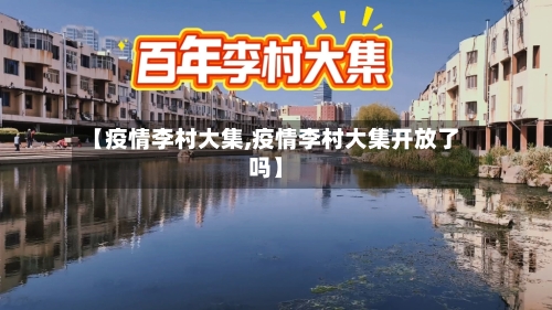 【疫情李村大集,疫情李村大集开放了吗】-第1张图片
