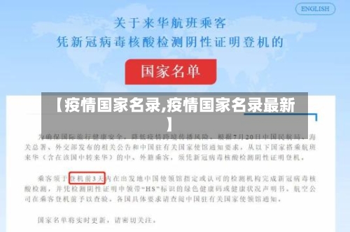 【疫情国家名录,疫情国家名录最新】-第1张图片