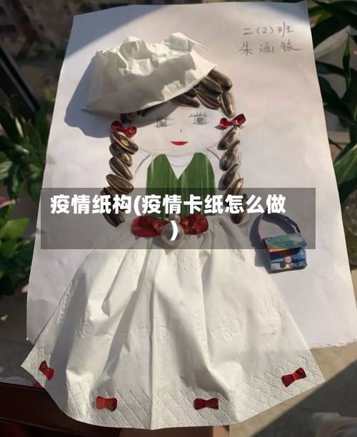 疫情纸构(疫情卡纸怎么做)-第1张图片