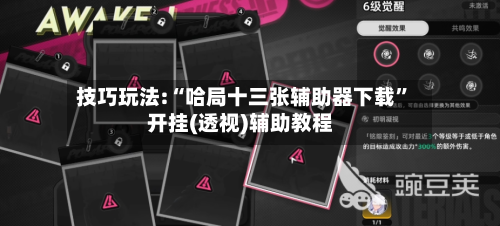 技巧玩法:“哈局十三张辅助器下载	”开挂(透视)辅助教程-第1张图片