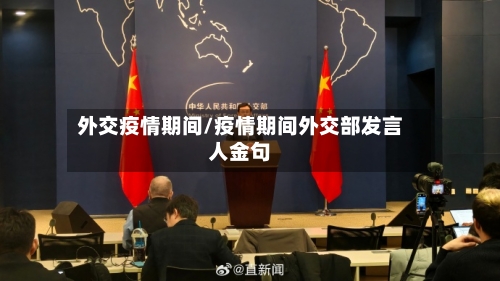 外交疫情期间/疫情期间外交部发言人金句-第2张图片