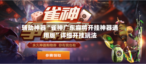 辅助神器“雀神广东麻将开挂神器通用版”详细开挂玩法-第1张图片