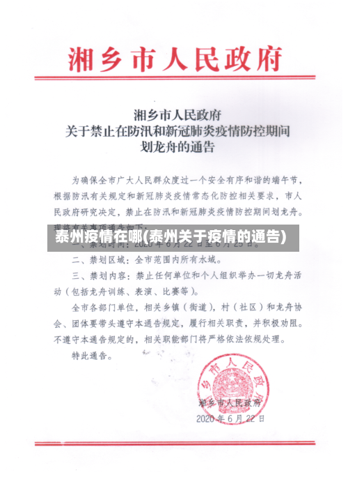 泰州疫情在哪(泰州关于疫情的通告)-第2张图片