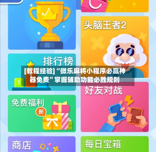 [教程经验]“微乐麻将小程序必赢神器免费	”掌握辅助功能必胜规则-第1张图片