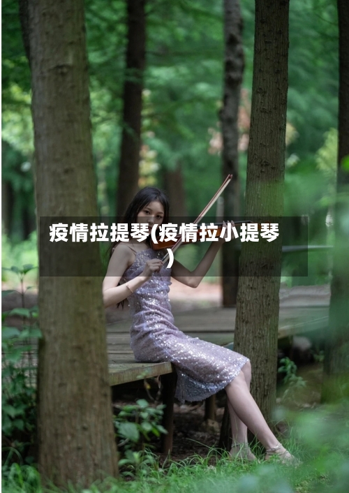 疫情拉提琴(疫情拉小提琴)-第1张图片