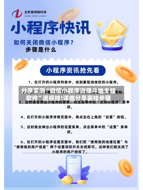 分享实测“微信小程序边锋斗地主挂软件”透视挂!详细分享装挂步骤-第1张图片