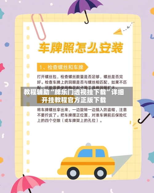 教程辅助“牌乐门透视挂下载”详细开挂教程官方正版下载-第2张图片
