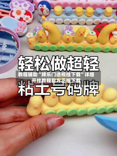 教程辅助“牌乐门透视挂下载	”详细开挂教程官方正版下载-第1张图片