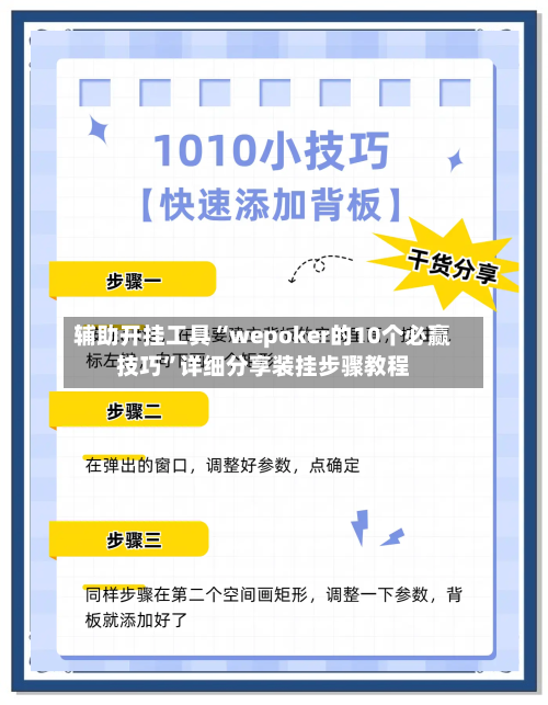 辅助开挂工具“wepoker的10个必赢技巧”详细分享装挂步骤教程-第1张图片