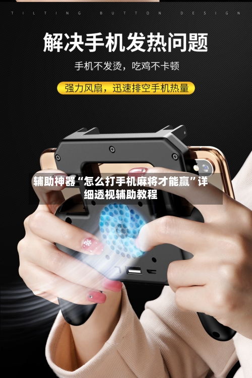 辅助神器“怎么打手机麻将才能赢	”详细透视辅助教程-第1张图片