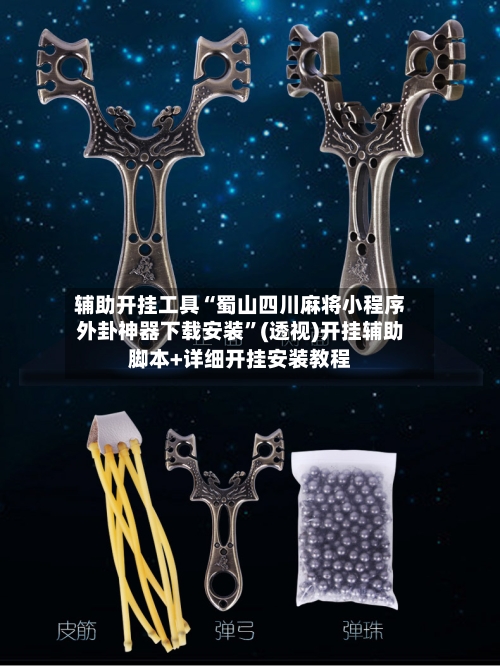 辅助开挂工具“蜀山四川麻将小程序外卦神器下载安装”(透视)开挂辅助脚本+详细开挂安装教程-第1张图片